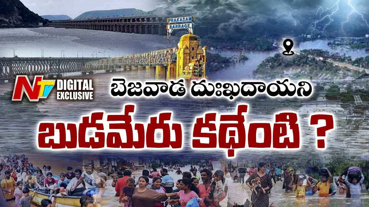 Budameru : విజయవాడను బుడమేరు వాగు ముంచడానికి కారణం ఇదే..!