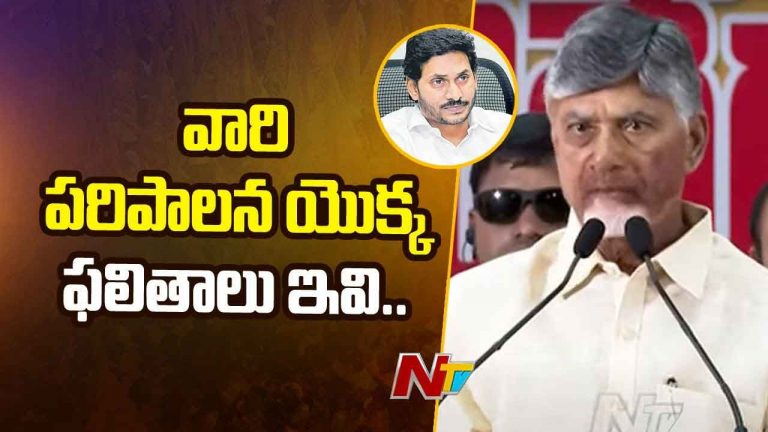 CM Chandrababu: అది మన దెబ్బ..! పరదాలు కట్టుకుని తిరిగిన వ్యక్తి బురదలో దిగాడు..