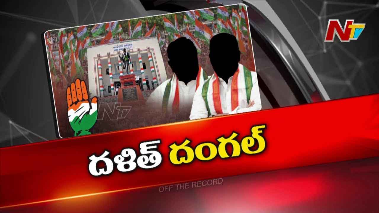 Off The Record: కాంగ్రెస్‌ దళిత ఎమ్మెల్యేలు అసంతృప్తిగా ఉన్నారా? తిరుగుబాటు స్వరమా?