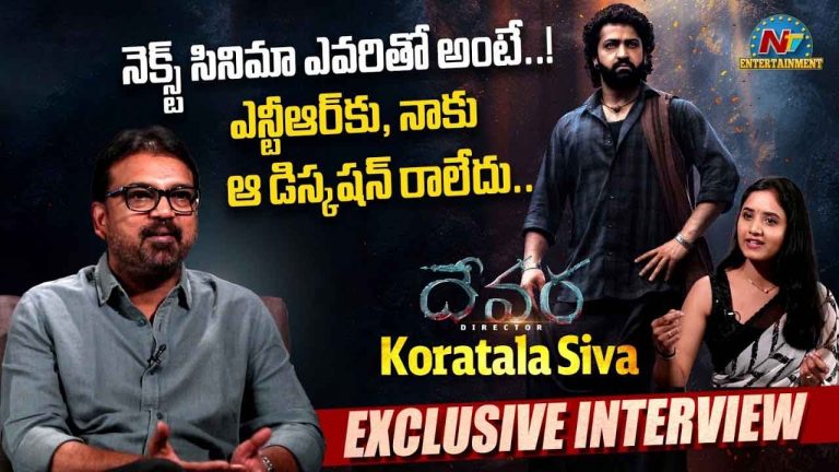 Koratala Siva Exclusive Interview : దేవర డైరెక్టర్‌ కొరటాల శివతో ఎన్టీవీ ఎక్స్‌క్లూజివ్‌ ఇంటర్వ్యూ