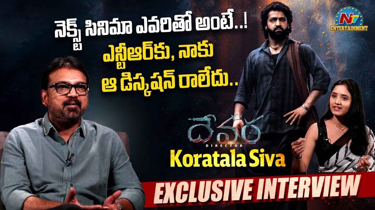 Koratala Siva Exclusive Interview : దేవర డైరెక్టర్‌ కొరటాల శివతో ఎన్టీవీ ఎక్స్‌క్లూజివ్‌ ఇంటర్వ్యూ