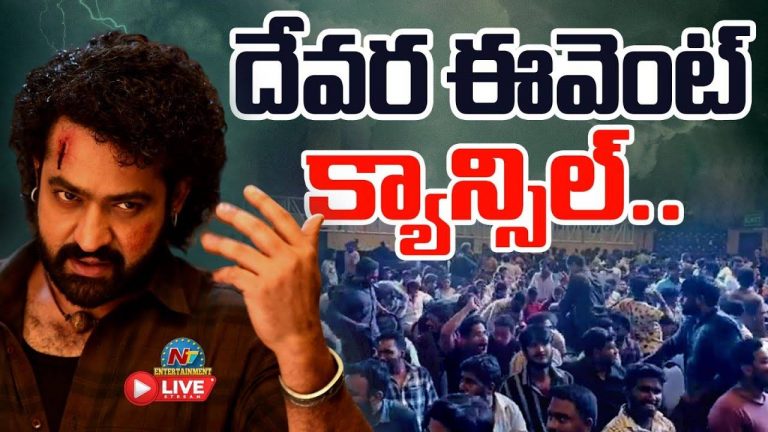 Devara Pre Release Event Cancelled: షాకింగ్ : దేవర ప్రీ రిలీజ్ ఈవెంట్ రద్దు