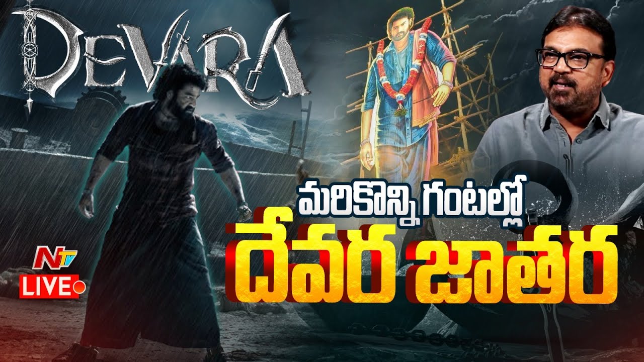 Devara : మాస్ జాతర మొదలైపోయింది!