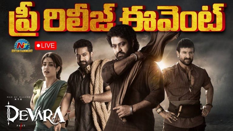Devara: ప్రీ రిలీజ్ ఈవెంట్ పై అంతా సస్పెన్స్.. జరుగుతుందా? లేదా?