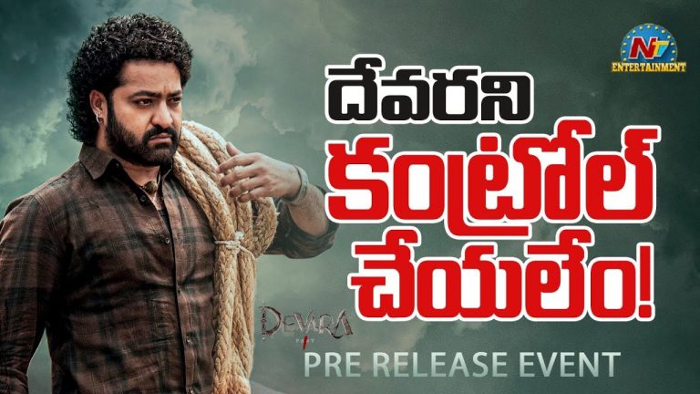 Devara Pre Release event : 35 వేల మంది వచ్చారు… ‘దేవర’ ఈవెంట్ రద్దుపై కీలక ప్రకటన