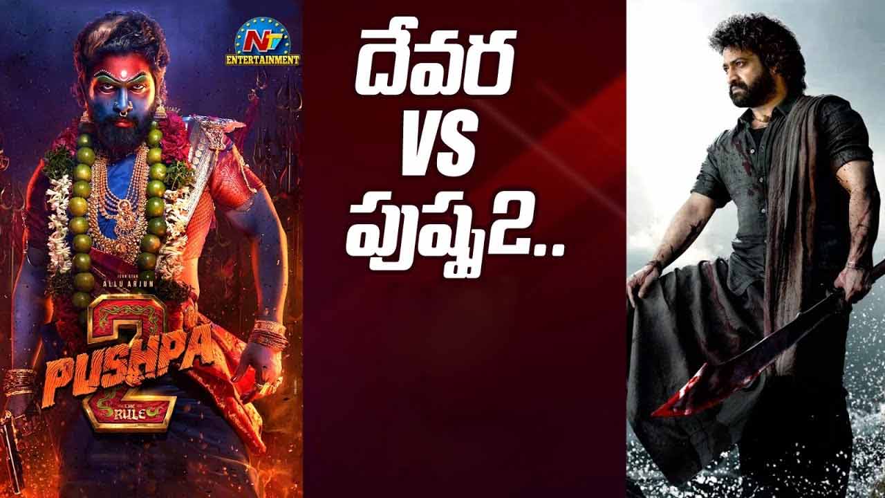 Devara -Pushpa 2: ‘దేవర’ ఆయుధ పూజ.. ‘పుష్ప 2’ జాతర.. పోతారు మొత్తం పోతారు!