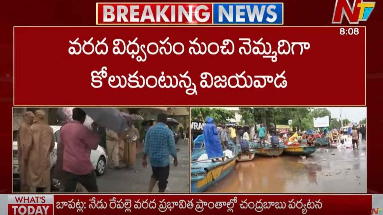 AP Govt: వరద విధ్వంసం నుంచి నెమ్మదిగా కోలుకుంటున్న విజయవాడ..
