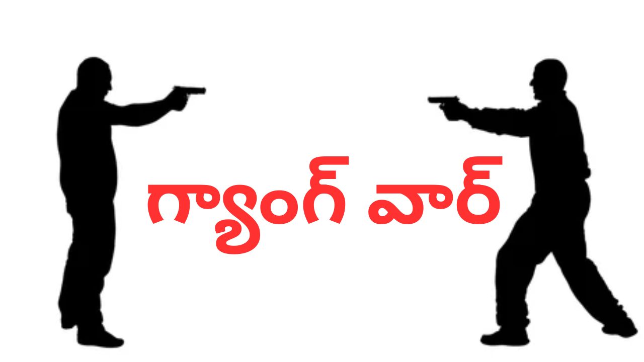Gang War: గ్యాంగ్ ల మధ్య భీకర కాల్పులు.. ముగ్గురు మృతి..
