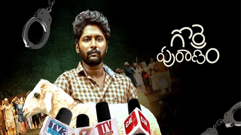 Gorre Puranam : ఓటీటీలోకి వచ్చేస్తున్న ‘గొర్రె పురాణం’
