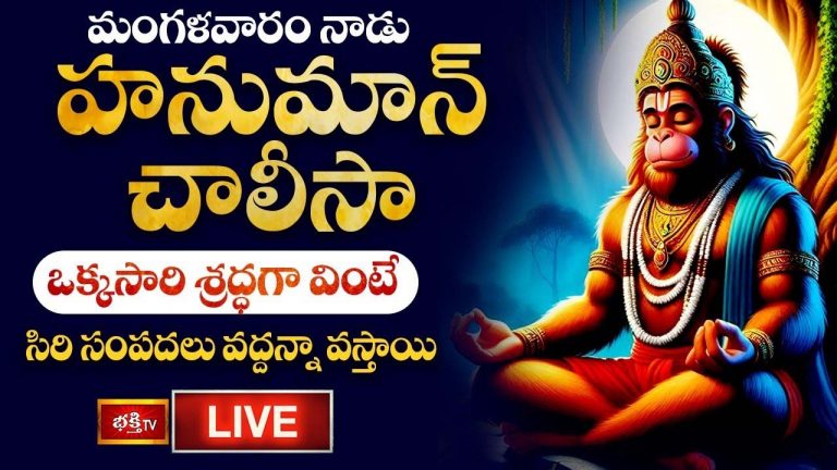 Hanuman Chalisa: మంగళవారం హనుమాన్ చాలీసా వింటే సిరి సంపదలు..
