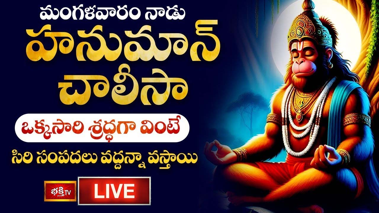 Hanuman Chalisa: మంగళవారం హనుమాన్ చాలీసా వింటే సిరి సంపదలు..