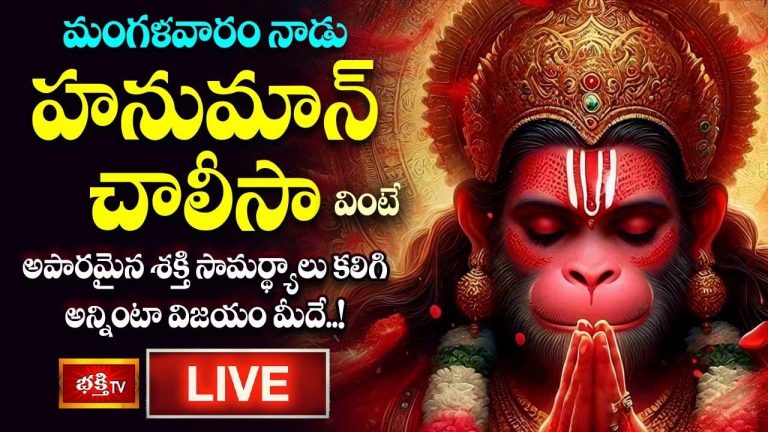 Hanuman Chalisa: హనుమాన్ చాలీసా వింటే అన్నింటా విజయం మీదే