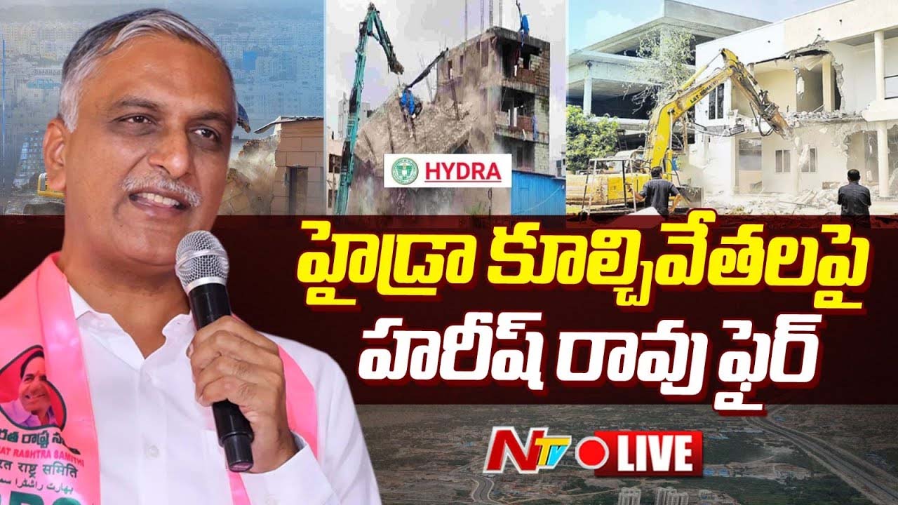 Harish Rao: మూసీ ప్రాంతంలో కూల్చాలంటే మా మీద నుంచి వెళ్ళాలి..