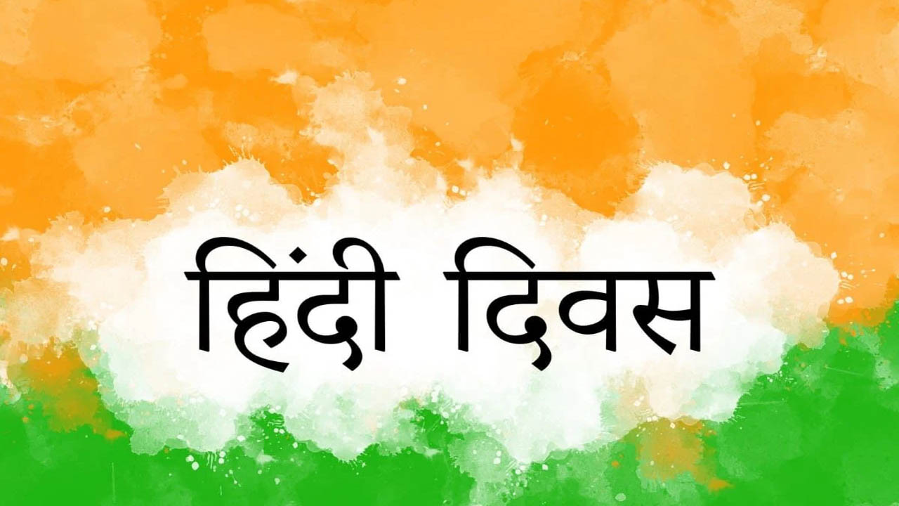 Hindi Diwas 2024: హిందీ దివస్ ఎందుకు జరుపుకుంటారు?