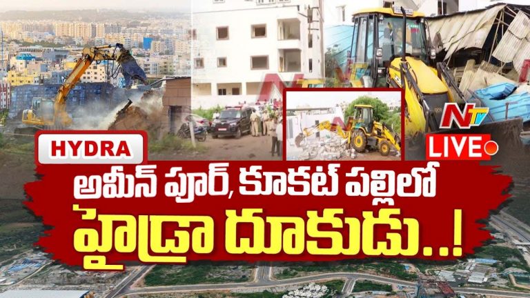 Hydra: అమీన్ పూర్, కూకట్‌పల్లిలో హైడ్రా కూల్చివేతలు..