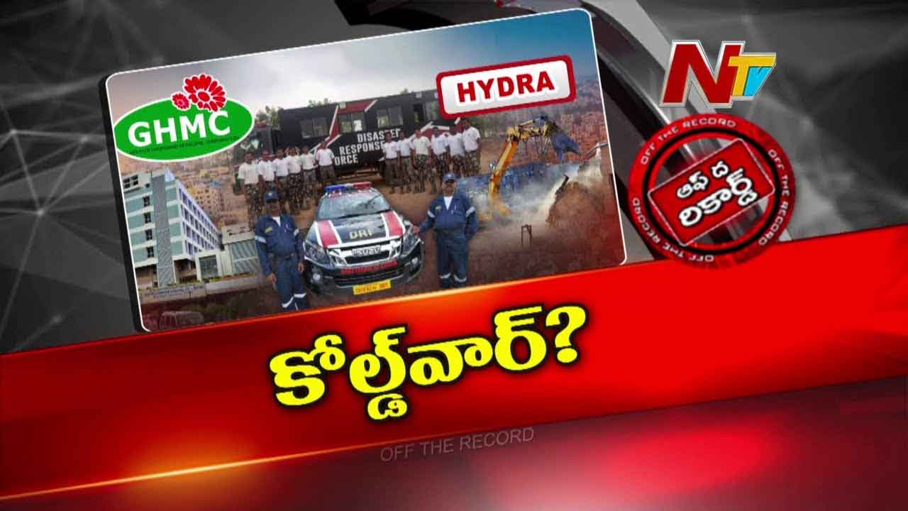 Off The Record : HYDRA కి, GHMC కి పడటంలేదా ? కోల్డ్ వార్ నడుస్తుందా ? కారణం ఏంటి ?