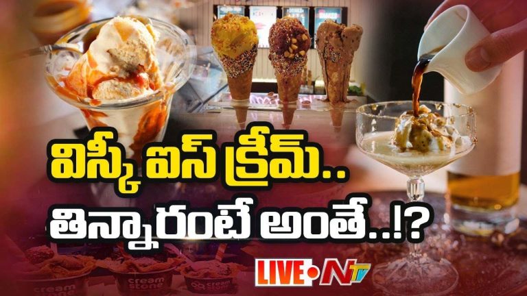 Whiskey Ice Cream: హైదరాబాద్ లో విస్కీ ఐస్ క్రీం కలకలం..
