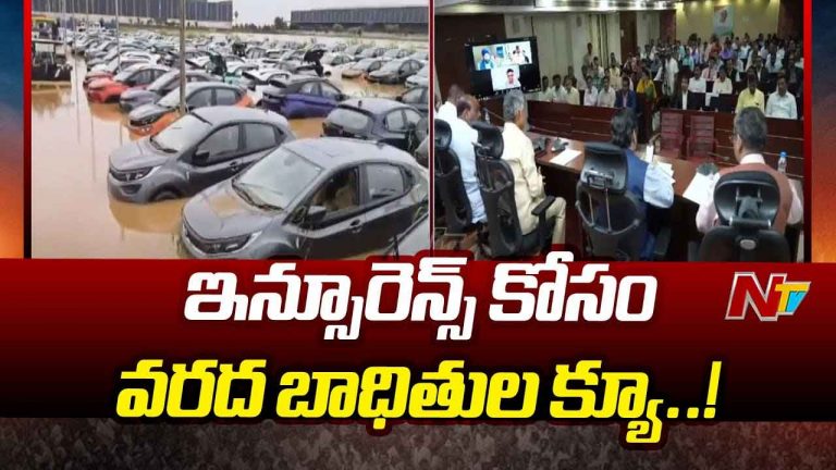Vijayawada Floods: ఎవరి నోట విన్నా వెహికల్ రిపేర్ టాపికే..! ఇన్సూరెన్స్ క్లెయిమ్స్ కోసం వరద బాధితుల క్యూ..