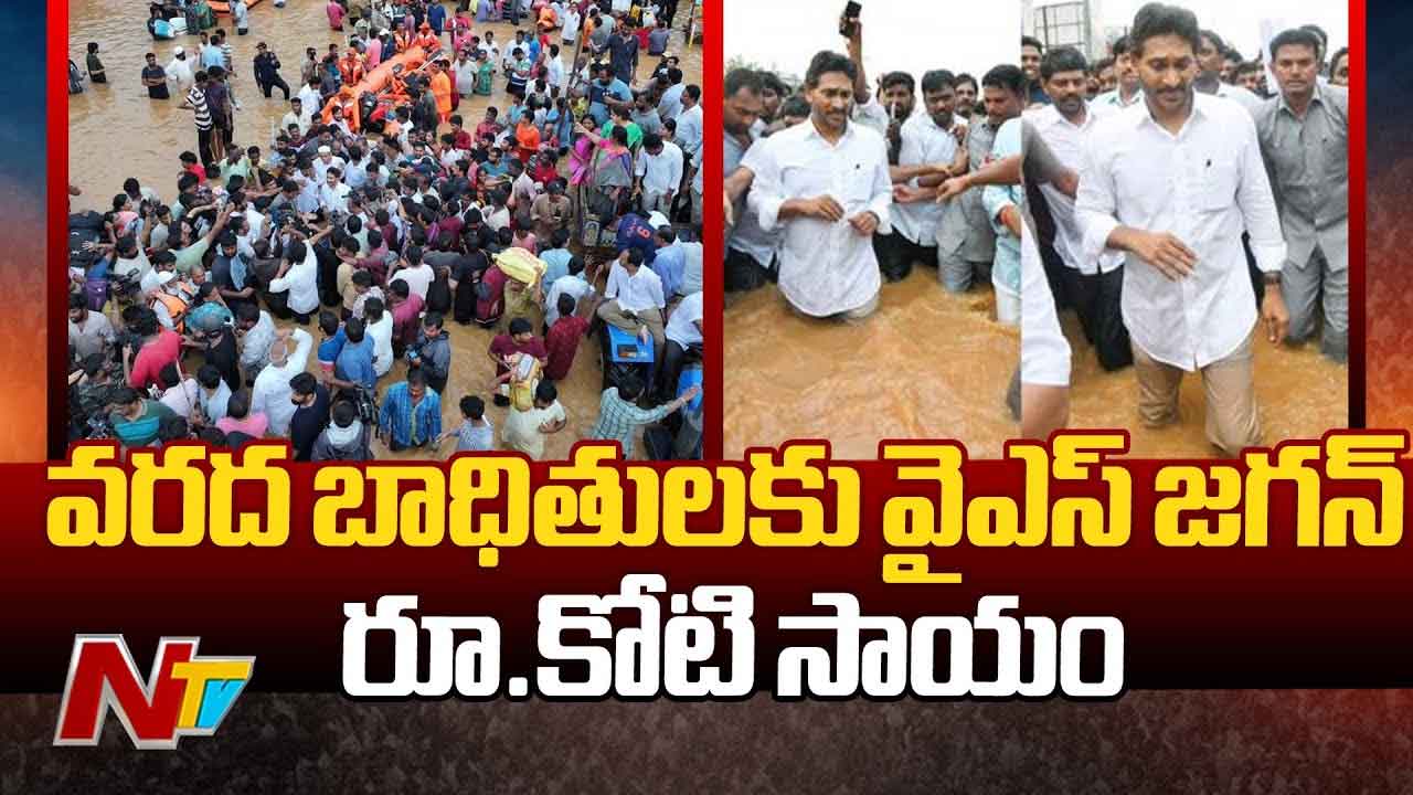 YS Jagan Donation For Flood Victims: వరద బాధితులకు రూ.కోటి సాయం ప్రకటించిన వైఎస్‌ జగన్‌..