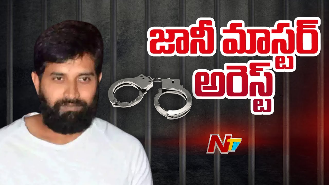Jani Master: జానీ మాస్టర్ అరెస్ట్ .. పోలీసుల అధికారిక ప్రకటన