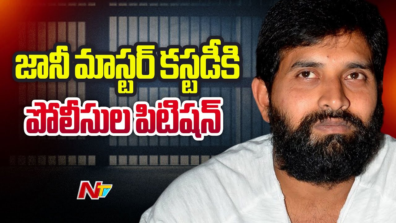 Jani Master: జానీ మాస్టర్ కస్టడీ పిటిషన్.. తీర్పు రేపటికి వాయిదా