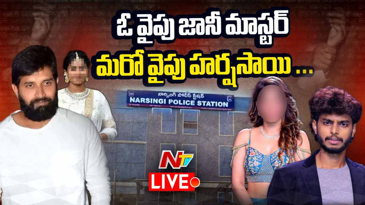 Narsingi Police Station: నార్సింగి పోలీస్ స్టేషన్ లో జానీ, హర్షసాయి రేప్ కేసుల దర్యాప్తు