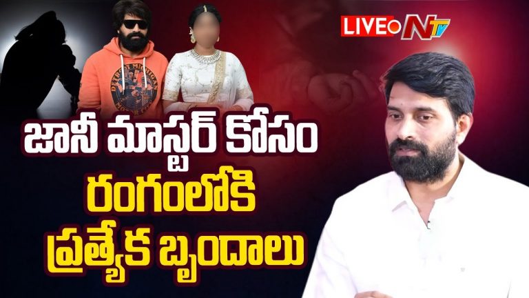 Jani Master: జానీ మాస్టర్ కేసులో కీలక మలుపు.. రంగంలోకి ప్రత్యేక బృందాలు