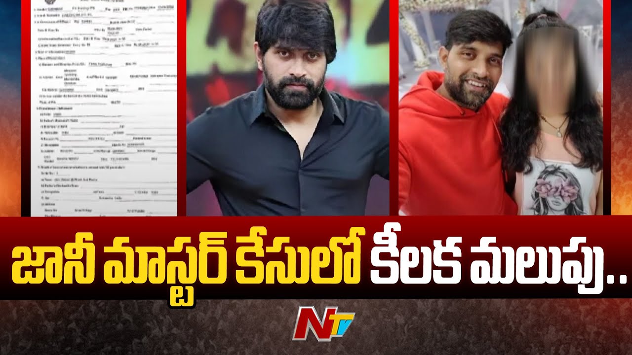 Jani Master :జానీ మాస్టర్ పై మహిళా కమిషన్ కి ఫిర్యాదు