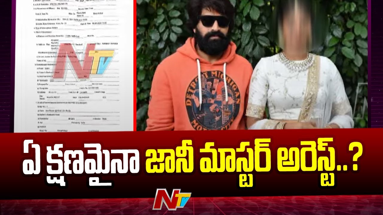 Jani Master : పరారీలో జానీ మాస్టర్.. బాధిత మహిళ కూడా? ఏ క్షణమైనా అరెస్ట్??