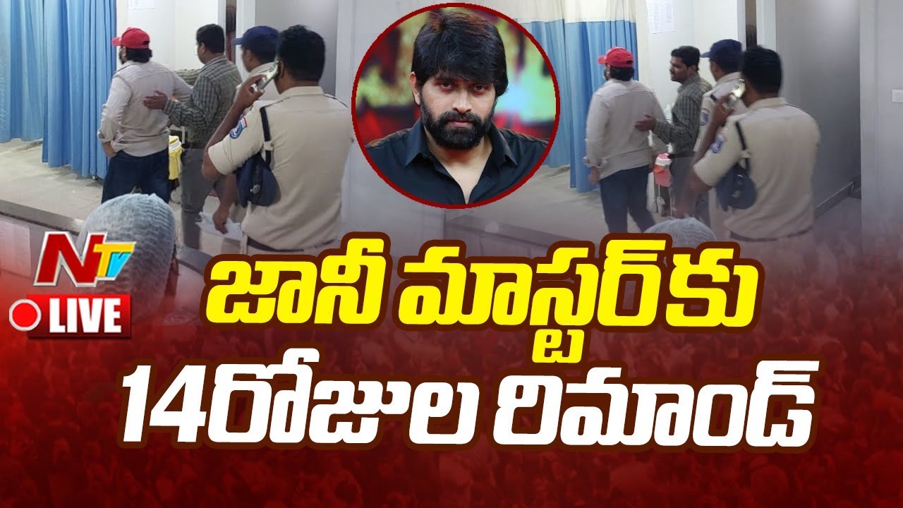 Jani Master: రిమాండ్ రిపోర్టులో సంచలనాలు.. నేరం ఒప్పుకున్న జానీ.. భార్య ప్రమేయం కూడా!