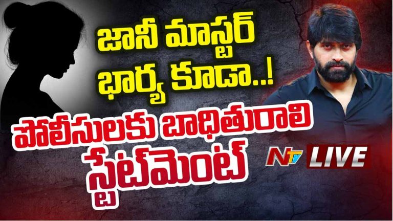 Jani Master Wife: జానీ మాస్టర్ భార్య కూడా.. మరో షాకింగ్ విషయం వెలుగులోకి!