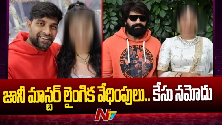 Jani Master: మతం మారాలని దాడి.. పార్శిల్ వార్నింగ్.. వెలుగులోకి సంచలనాలు!!!