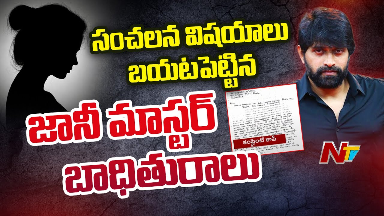 Jani Master: ఇదేం పని.. జానీ మాస్టర్ ?