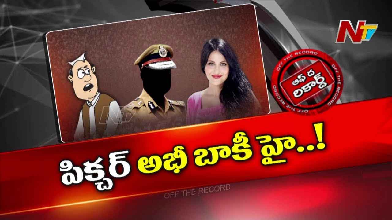 Off The Record: Jethwani కేసులోకి మాజీ డీజీపీ పేరు?