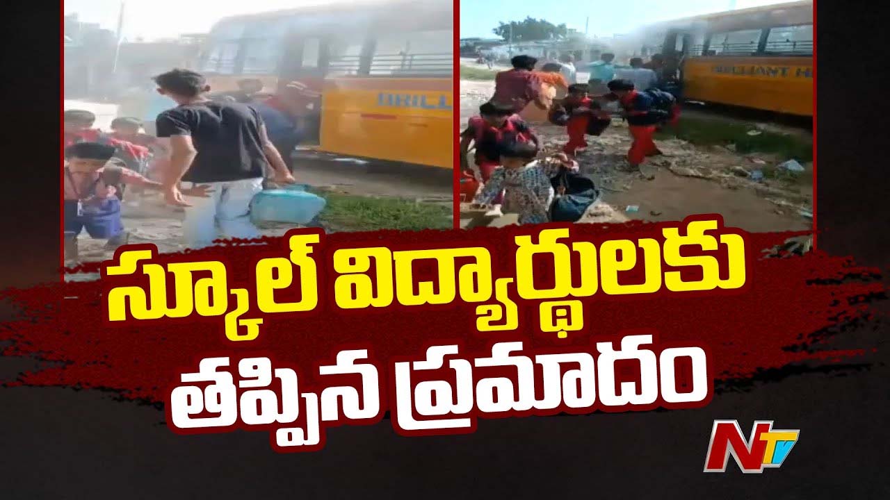 Kamareddy School Bus: స్కూల్ బస్సులో పేలిన బ్యాటరీ.. బస్సులో 50 మంది స్టూడెంట్స్..
