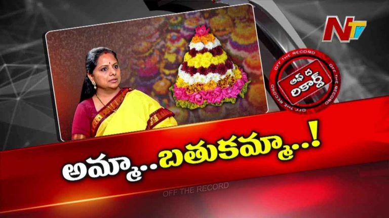 Off The Record :  కవిత రాజకీయ అడుగులపై ఆసక్తికర చర్చ.. బతుకమ్మ పండగతో గ్రాండ్ రీ ఎంట్రీ ఇస్తారా..?