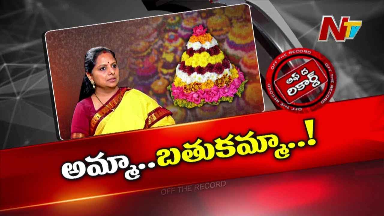 Off The Record :  కవిత రాజకీయ అడుగులపై ఆసక్తికర చర్చ.. బతుకమ్మ పండగతో గ్రాండ్ రీ ఎంట్రీ ఇస్తారా..?