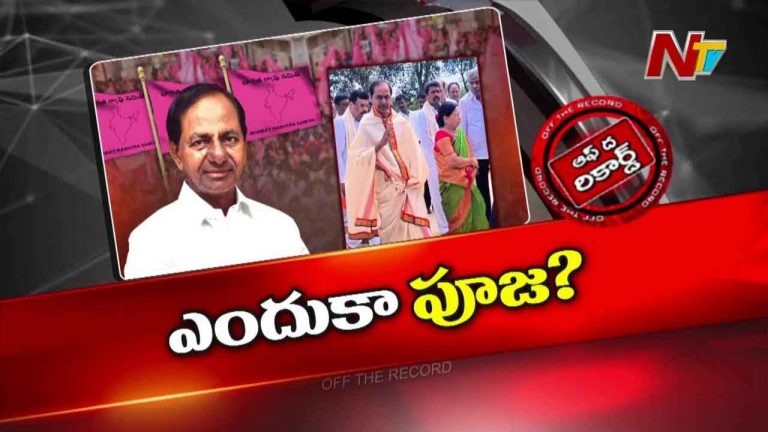Off The Record: కేసీఆర్‌ కొత్తగా మరో యాగం ఎందుకు చేశారు..?