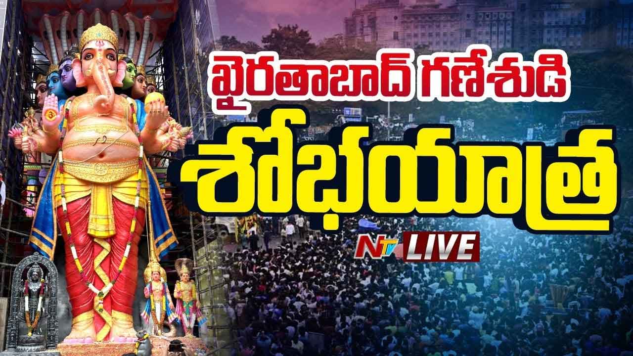 Ganesh Immersion Live Updates: ఘనంగా గణేష్ నిమజ్జన వేడుకలు.. లైవ్ అప్⁬డేట్స్