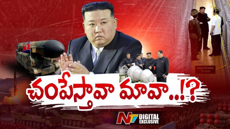 Kim : చంపేస్తావా కిమ్ మావా..!?