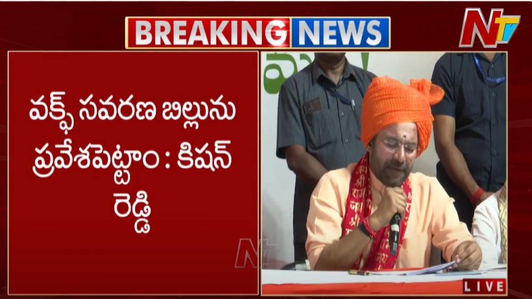 Kishan Reddy: వక్ఫ్ బోర్డు బిల్ పై కిషన్ రెడ్డి కీలక వ్యాఖ్యలు..