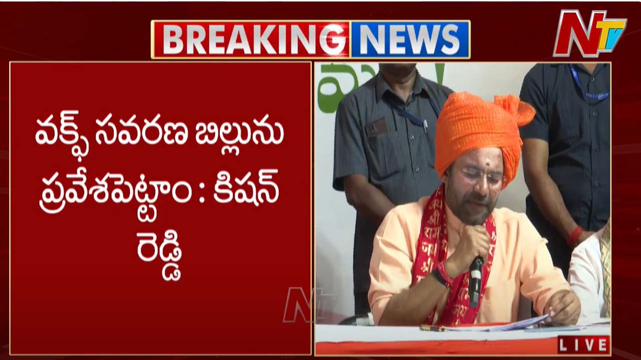 Kishan Reddy: వక్ఫ్ బోర్డు బిల్ పై కిషన్ రెడ్డి కీలక వ్యాఖ్యలు..