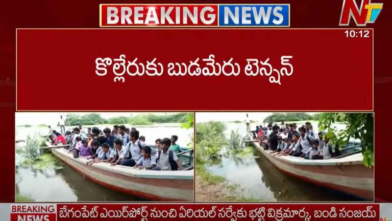 Kolleru Flood water: కొల్లేరుకు పెరిగిన బుడమేరు వరద ఉధృతి.. 15 గ్రామాలకు రాకపోకలు బంద్