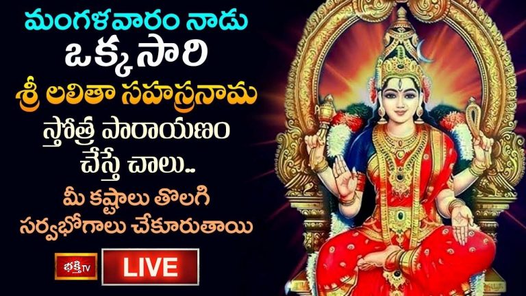Lalitha Sahasranamalu: లలితా సహస్రనామ స్తోత్ర పారాయణం చేస్తే చాలు సర్వభోగాలు చేకూరుతాయి