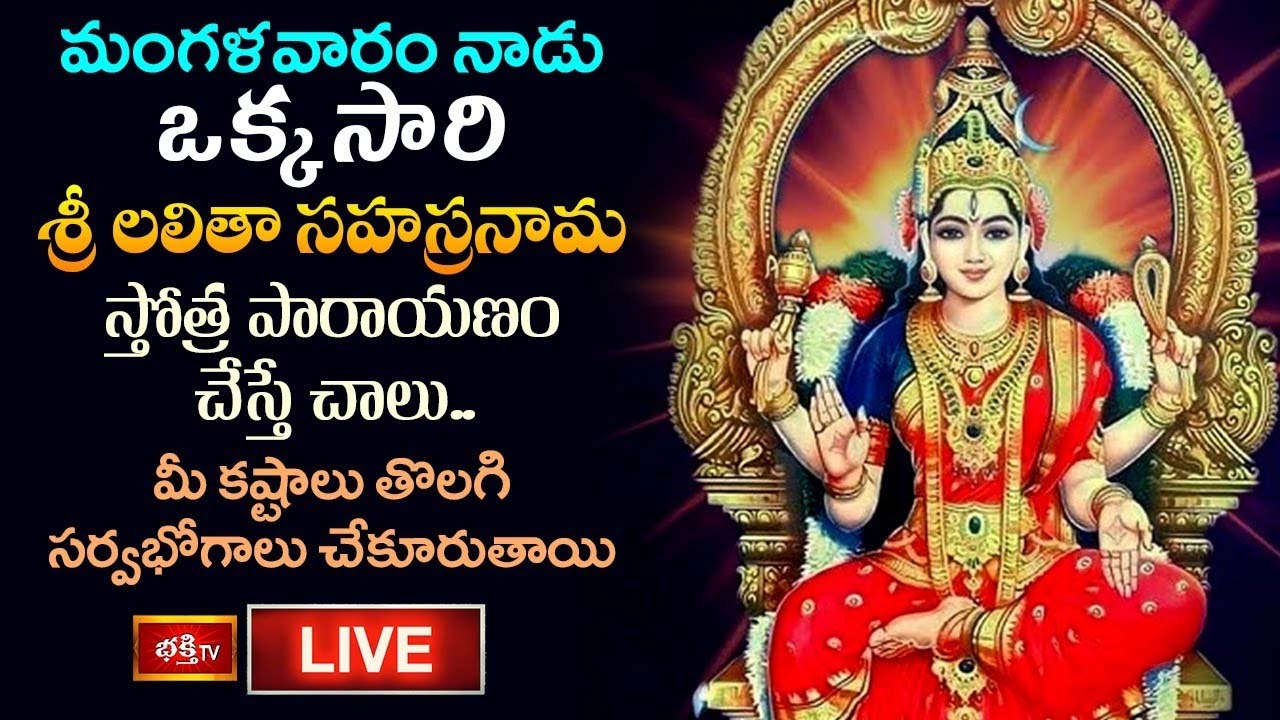 Lalitha Sahasranamalu: లలితా సహస్రనామ స్తోత్ర పారాయణం చేస్తే చాలు సర్వభోగాలు చేకూరుతాయి