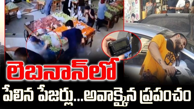 Pager Attacks : పేజర్ బాంబ్స్..! ఇలా కూడా చంపొచ్చా..!?