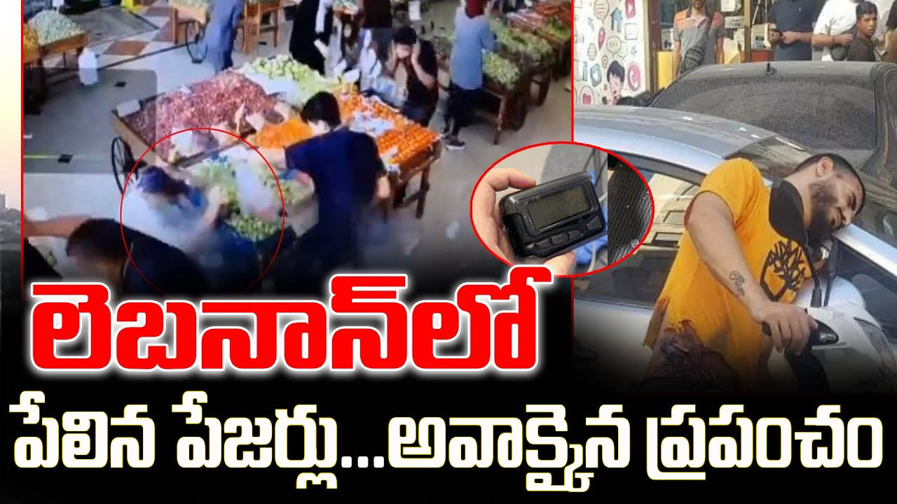 Pager Attacks : పేజర్ బాంబ్స్..! ఇలా కూడా చంపొచ్చా..!?