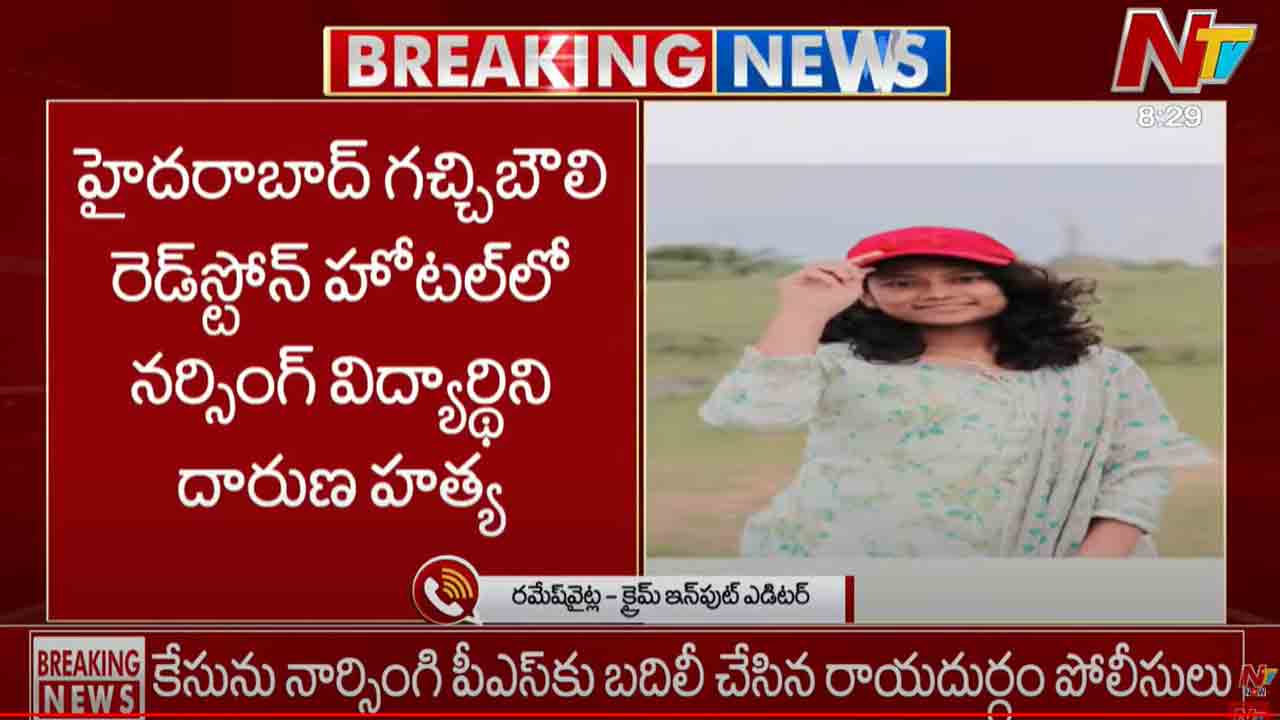 Hyderabad: గచ్చిబౌలి రెడ్⁬స్టోన్ హోటల్⁬లో నర్సింగ్ విద్యార్థిని దారుణ హత్య..