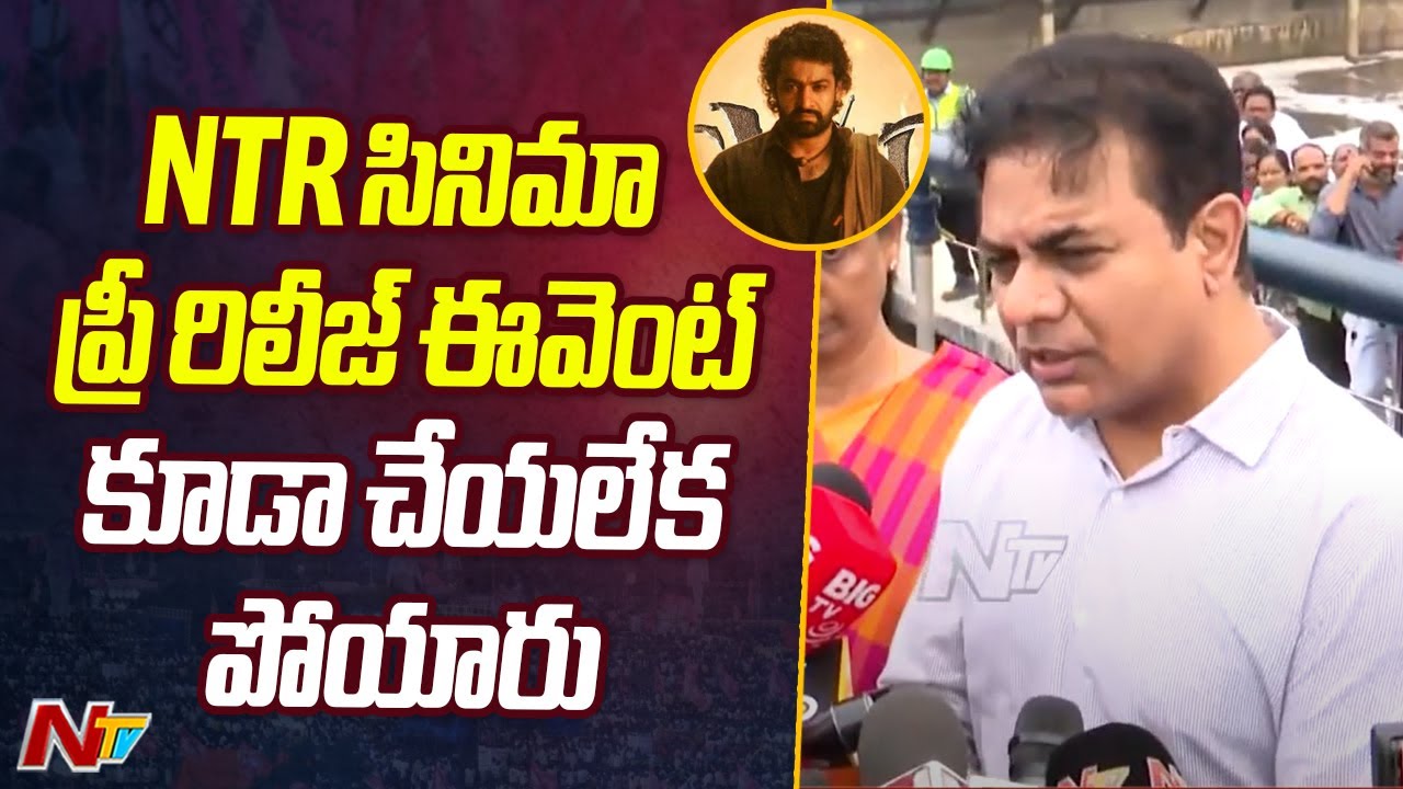 Devara Pre-release Event: దేవర ఈవెంట్ పై KTR కీలక వ్యాఖ్యలు
