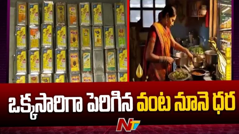 Oil Rates: అమాంతం కొండెక్కిన వంటనూనె ధరలు..